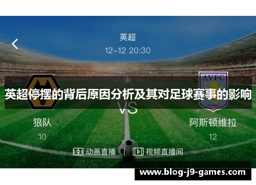 英超停摆的背后原因分析及其对足球赛事的影响