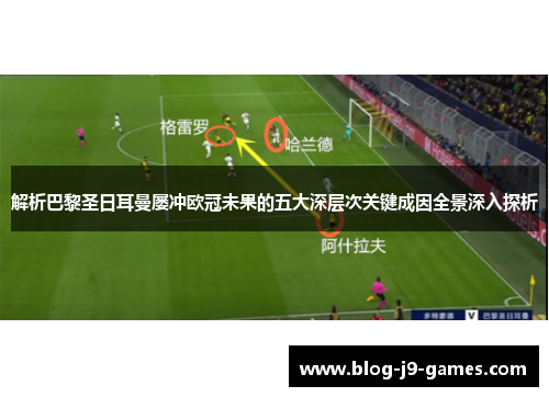 解析巴黎圣日耳曼屡冲欧冠未果的五大深层次关键成因全景深入探析
