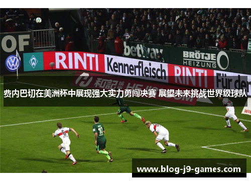 费内巴切在美洲杯中展现强大实力勇闯决赛 展望未来挑战世界级球队