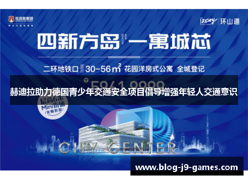 赫迪拉助力德国青少年交通安全项目倡导增强年轻人交通意识