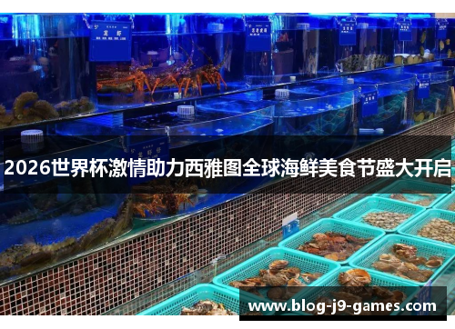 2026世界杯激情助力西雅图全球海鲜美食节盛大开启