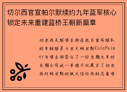 切尔西官宣帕尔默续约九年蓝军核心锁定未来重建蓝桥王朝新篇章