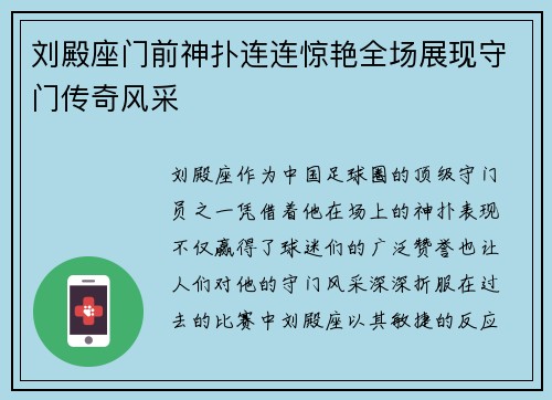 刘殿座门前神扑连连惊艳全场展现守门传奇风采