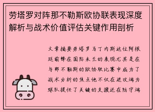 劳塔罗对阵那不勒斯欧协联表现深度解析与战术价值评估关键作用剖析