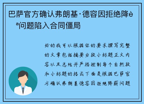 巴萨官方确认弗朗基·德容因拒绝降薪问题陷入合同僵局