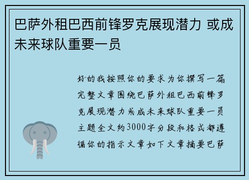 巴萨外租巴西前锋罗克展现潜力 或成未来球队重要一员