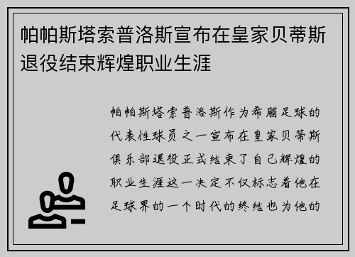 帕帕斯塔索普洛斯宣布在皇家贝蒂斯退役结束辉煌职业生涯