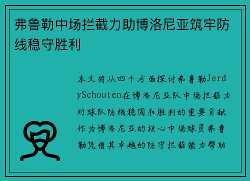 弗鲁勒中场拦截力助博洛尼亚筑牢防线稳守胜利