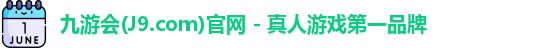 九游会(J9.com)官网 - 真人游戏第一品牌
